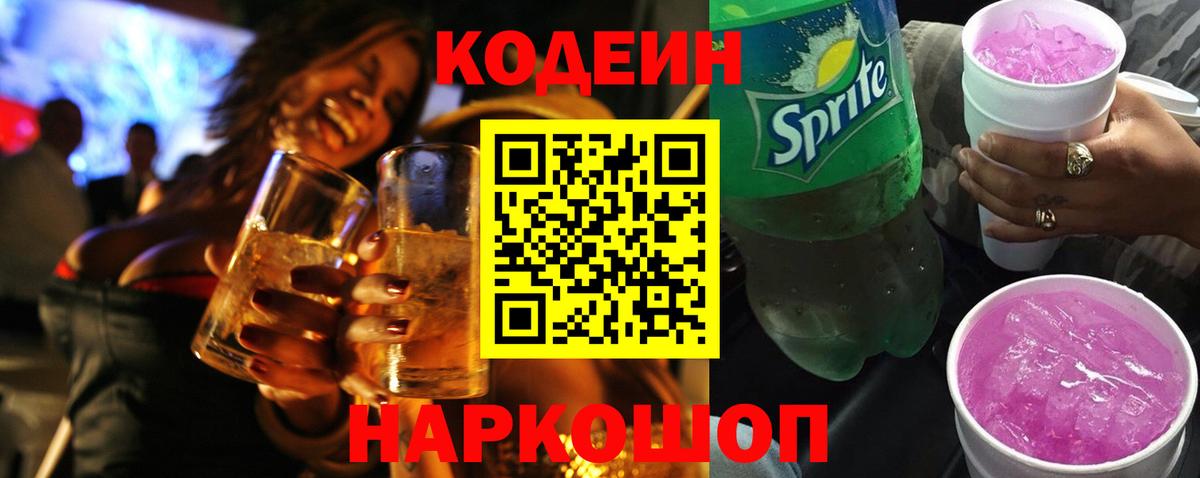Кодеиновый сироп Lean Purple Drank Вологда